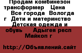 Продам комбинезон-трансформер › Цена ­ 490 - Все города, Вологда г. Дети и материнство » Детская одежда и обувь   . Адыгея респ.,Майкоп г.